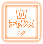 Wチャンス