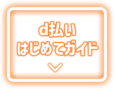d払い初めてガイド
