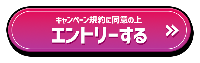 キャンペーン規約に同意の上エントリーする