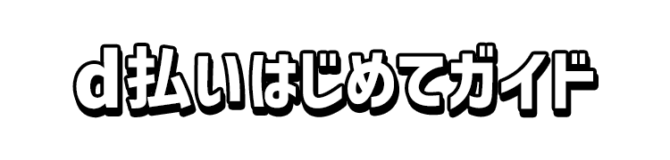 d払いはじめてガイド