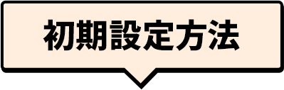 初期設定方法