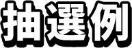 抽選例