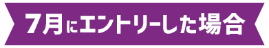 7月にエントリーした場合