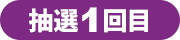 抽選1回目