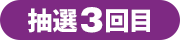 抽選3回目