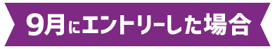 9月にエントリーした場合