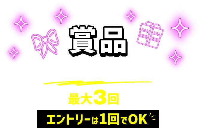 賞品 抽選は毎月実施!7・8・9月の最大3回抽選のチャンス!エントリーは1回でOK