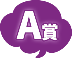 A賞