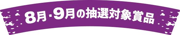 8月・9月の抽選対象賞品