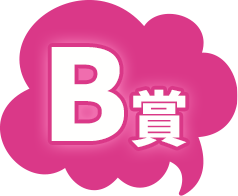 B賞