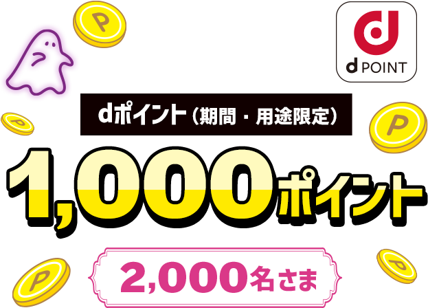 dポイント(期間・用途限定)1,000ポイント2,000名さま