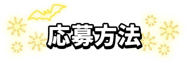 応募方法
