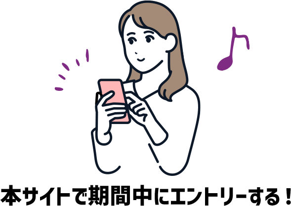 本サイトで期間中にエントリーする!