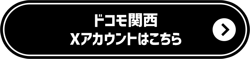 ドコモ関西Xアカウントはこちら