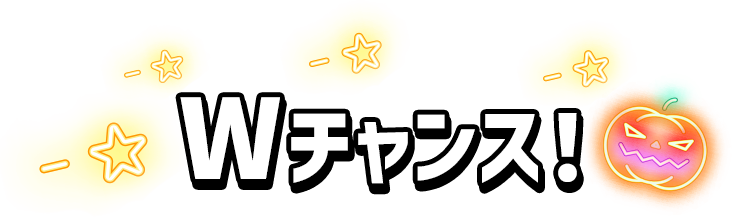 Wチャンス!