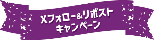 Xフォロー&リポストキャンペーン