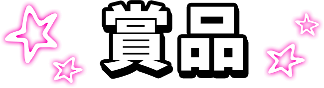賞品
