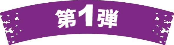 第1弾