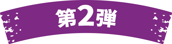 第2弾