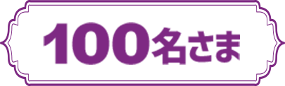100名さま