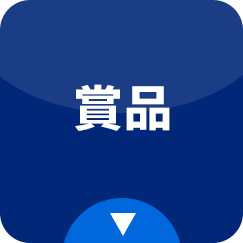 賞品