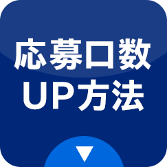 応募口数UP方法