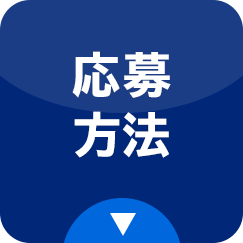 応募方法