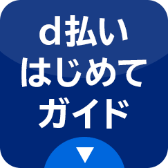 d払いはじめてガイド