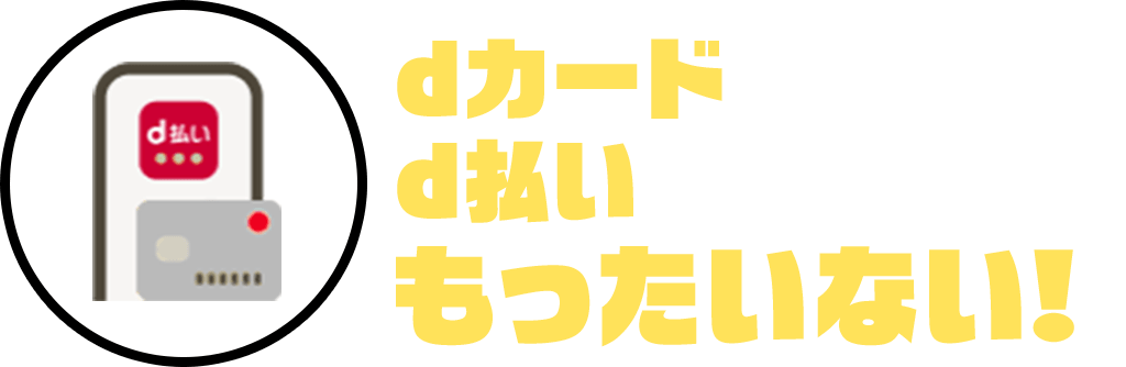 dカードをお持ちならd払いをつかわないともったいない！