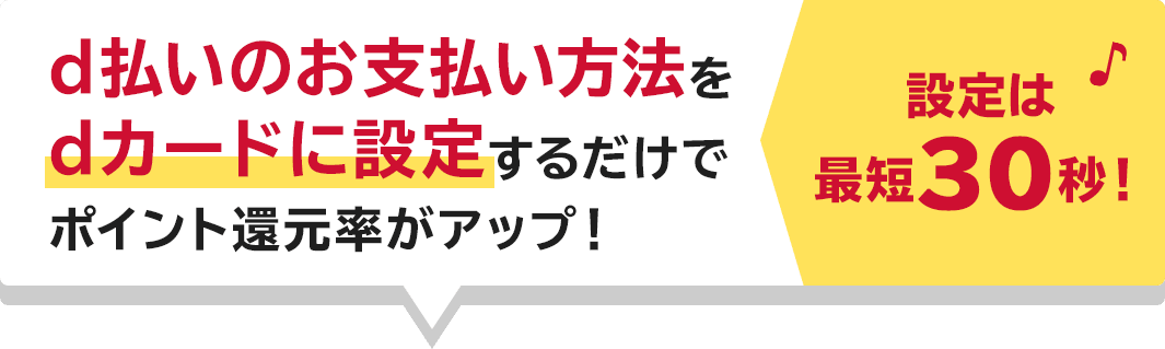 d払いのお支払い方法をdカードに設定するだけでポイント還元率がアップ！ 設定は最短30秒！