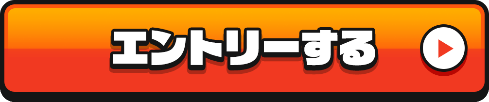 エントリーする