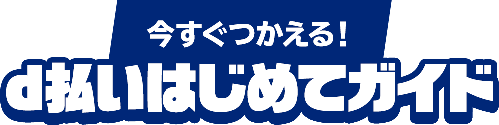 今すぐつかえる！d払いはじめてガイド