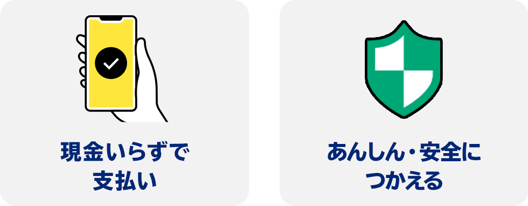 現金いらずで支払い あんしん・安全につかえる