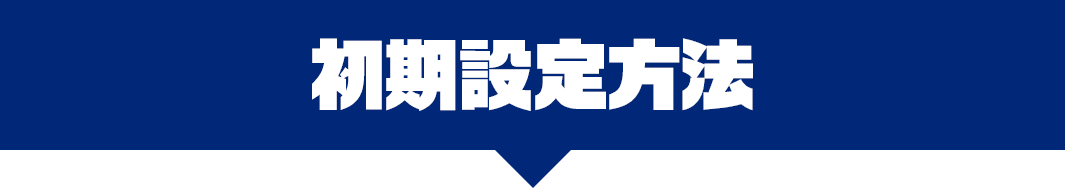 初期設定方法