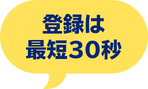 登録は最短30秒
