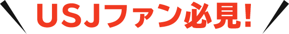 USJファン必見！