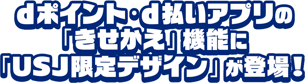 dポイント・d払いアプリの「きせかえ」機能に「USJ限定デザイン」が登場！