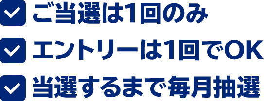 ご当選は1回のみ エントリーは1回でOK 当選するまで毎月抽選
