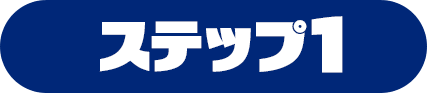 ステップ1