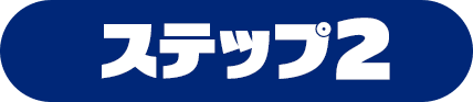 ステップ2