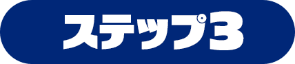 ステップ3