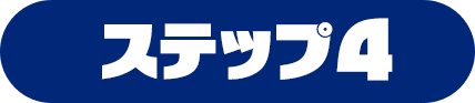 ステップ4