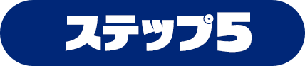 ステップ5