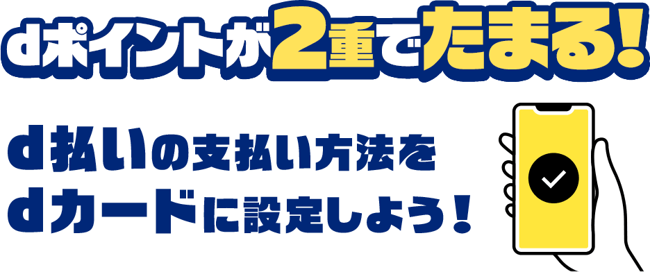 dポイントが2重でたまる！d払いの支払い方法をdカードに設定しよう！