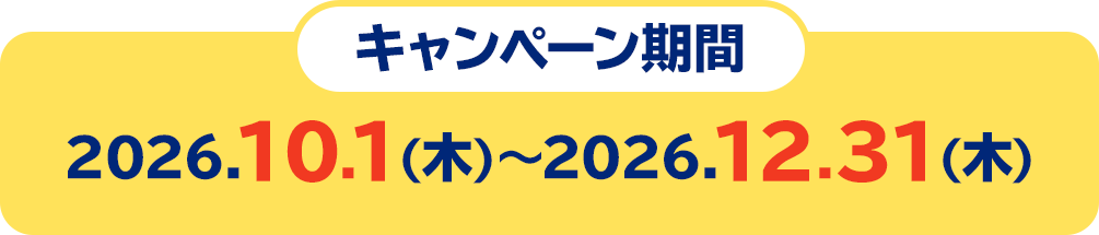 キャンペーン期間2026年10月1日（木）〜2026年12月31日（木）