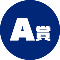 A賞