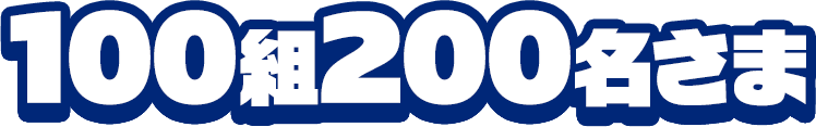 100組200名さま