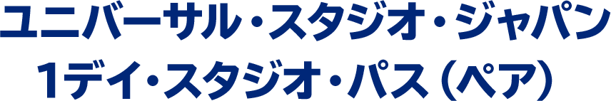 ユニバーサル・スタジオ・ジャパン 1デイ・スタジオ・パス（ペア）