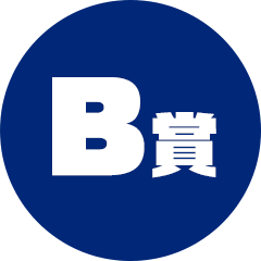 B賞