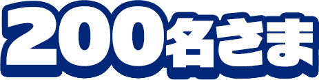 200名さま